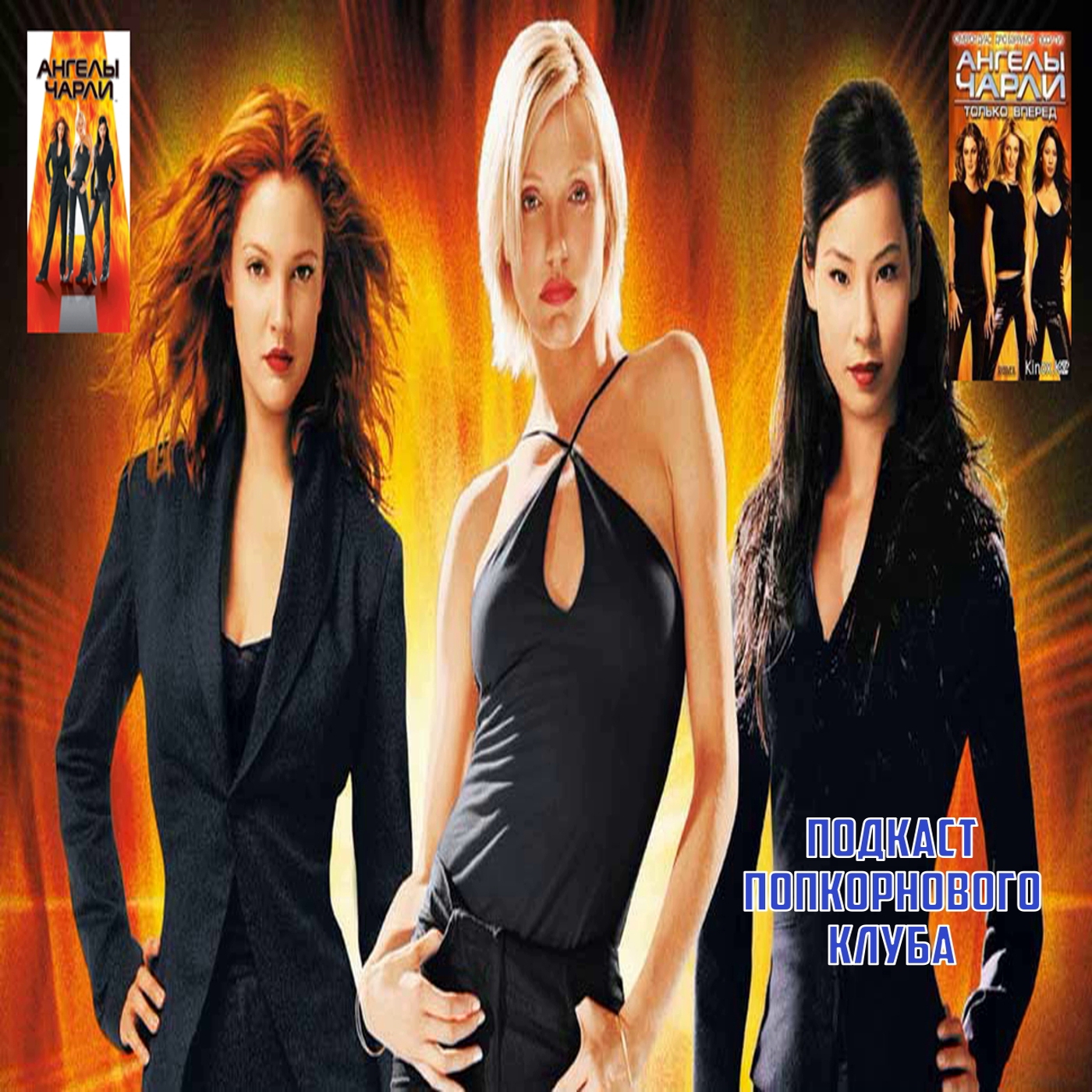 Ангелы Чарли (2000) и Ангелы Чарли: Только вперёд - Попкорновый клуб episode artwork