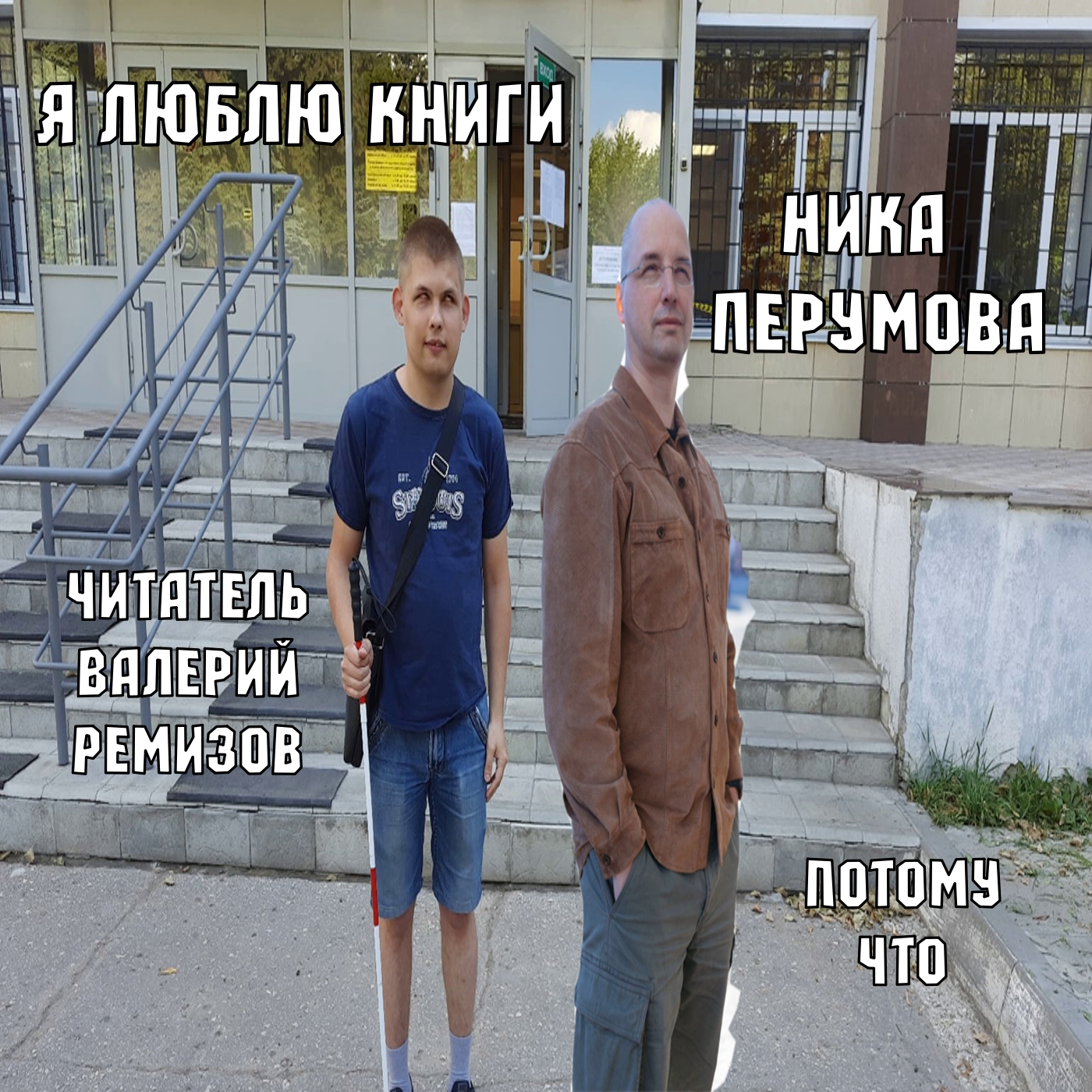 Я люблю книги Ника Перумова потому что (читатель Валерий Ремизов)! episode artwork