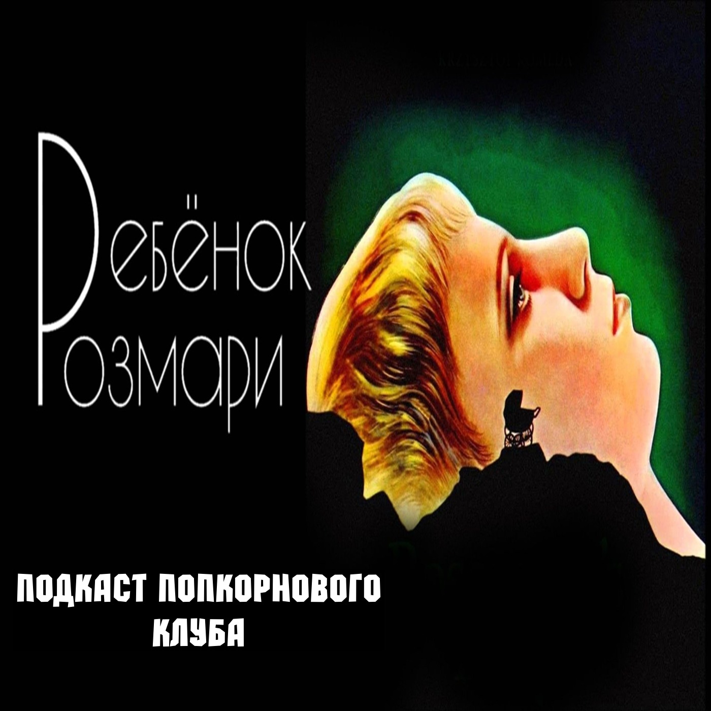 Ребёнок Розмари (1968) - Попкорновый клуб episode artwork