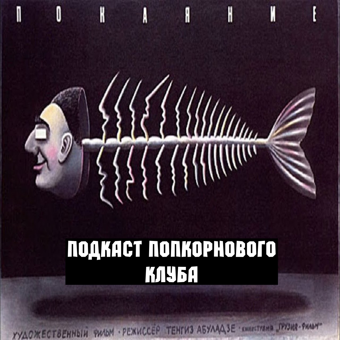 Покаяние (1984) - Попкорновый клуб episode artwork