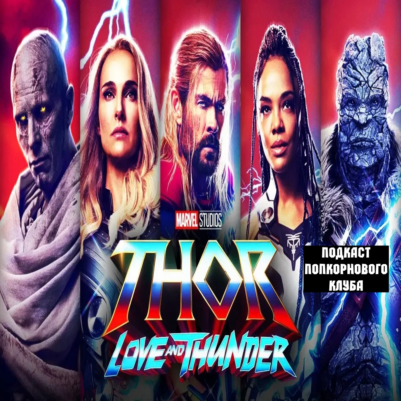 Тор: Любовь и гром - Попкорновый клуб episode artwork