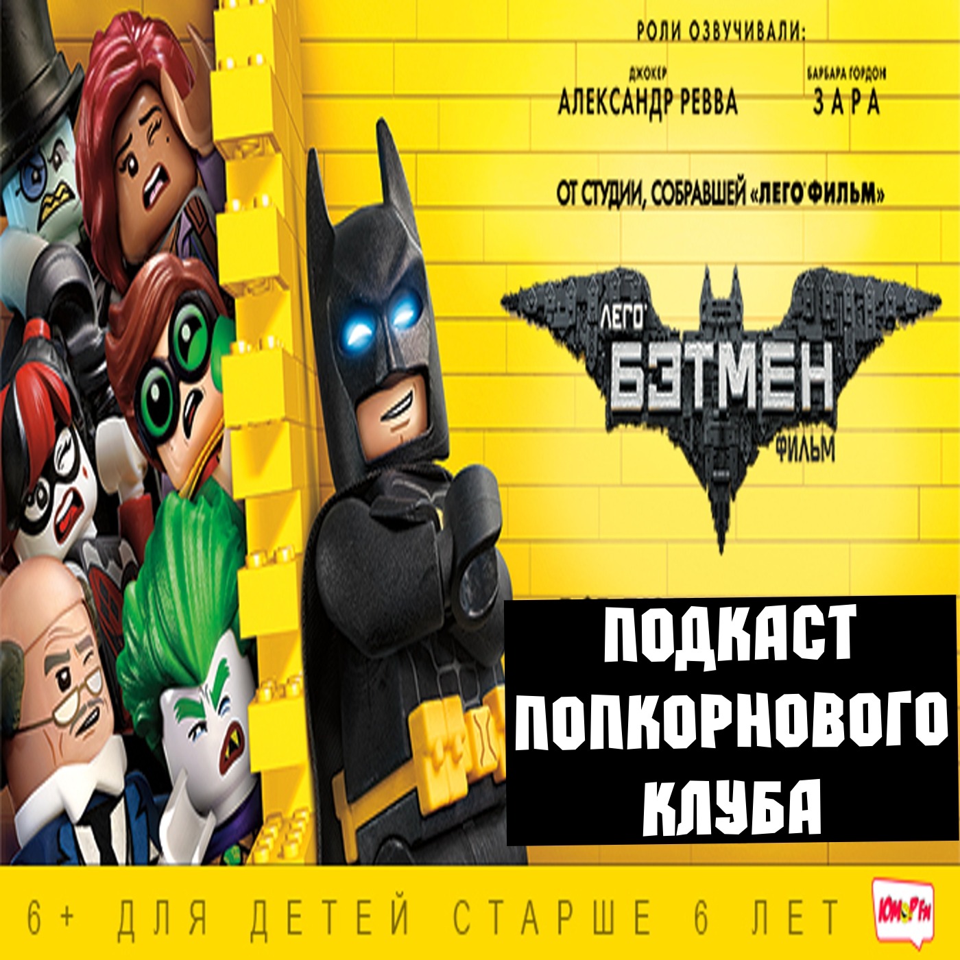 Лего Фильм: Бэтмен - Попкорновый клуб episode artwork