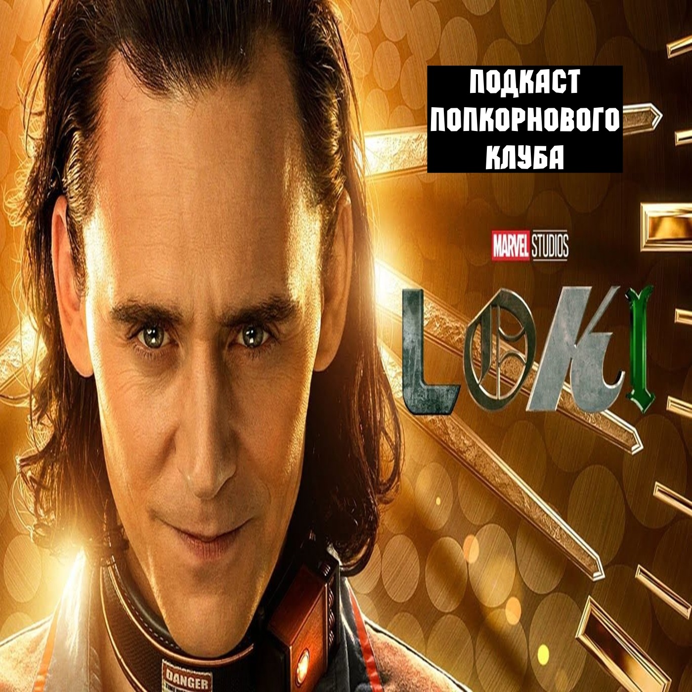 Локи - Попкорновый клуб episode artwork