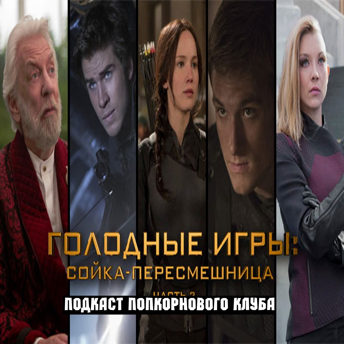 Голодные игры: Сойка-пересмешница. Части 1 и 2 - Попкорновый клуб episode artwork