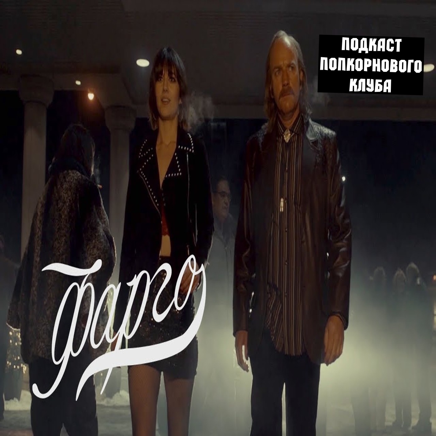 Фарго (3 сезон) - Попкорновый клуб episode artwork