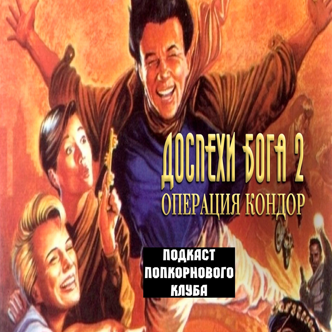 Доспехи Бога 2: Операция Кондор - Попкорновый клуб episode artwork
