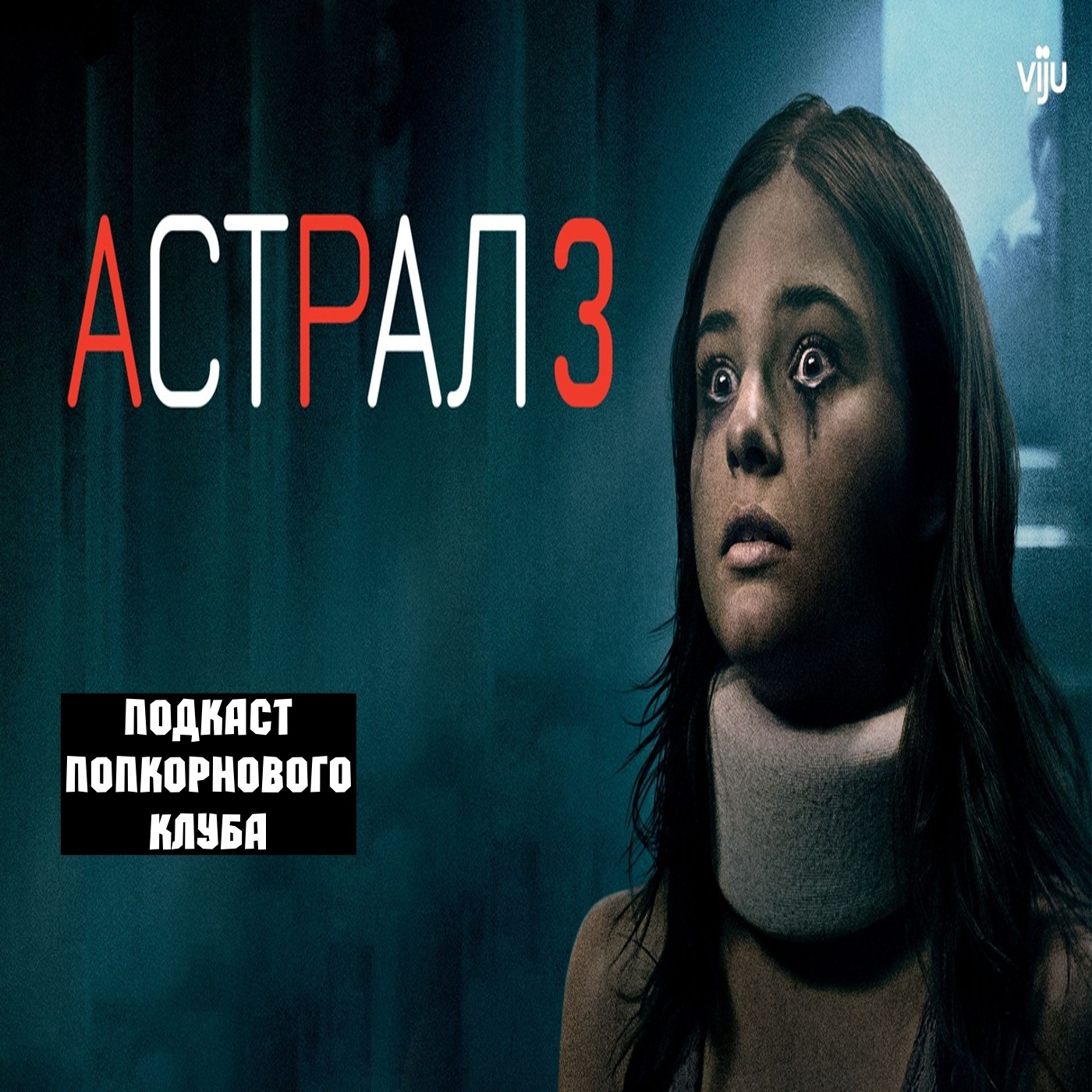 Астрал 3 - Попкорновый клуб episode artwork
