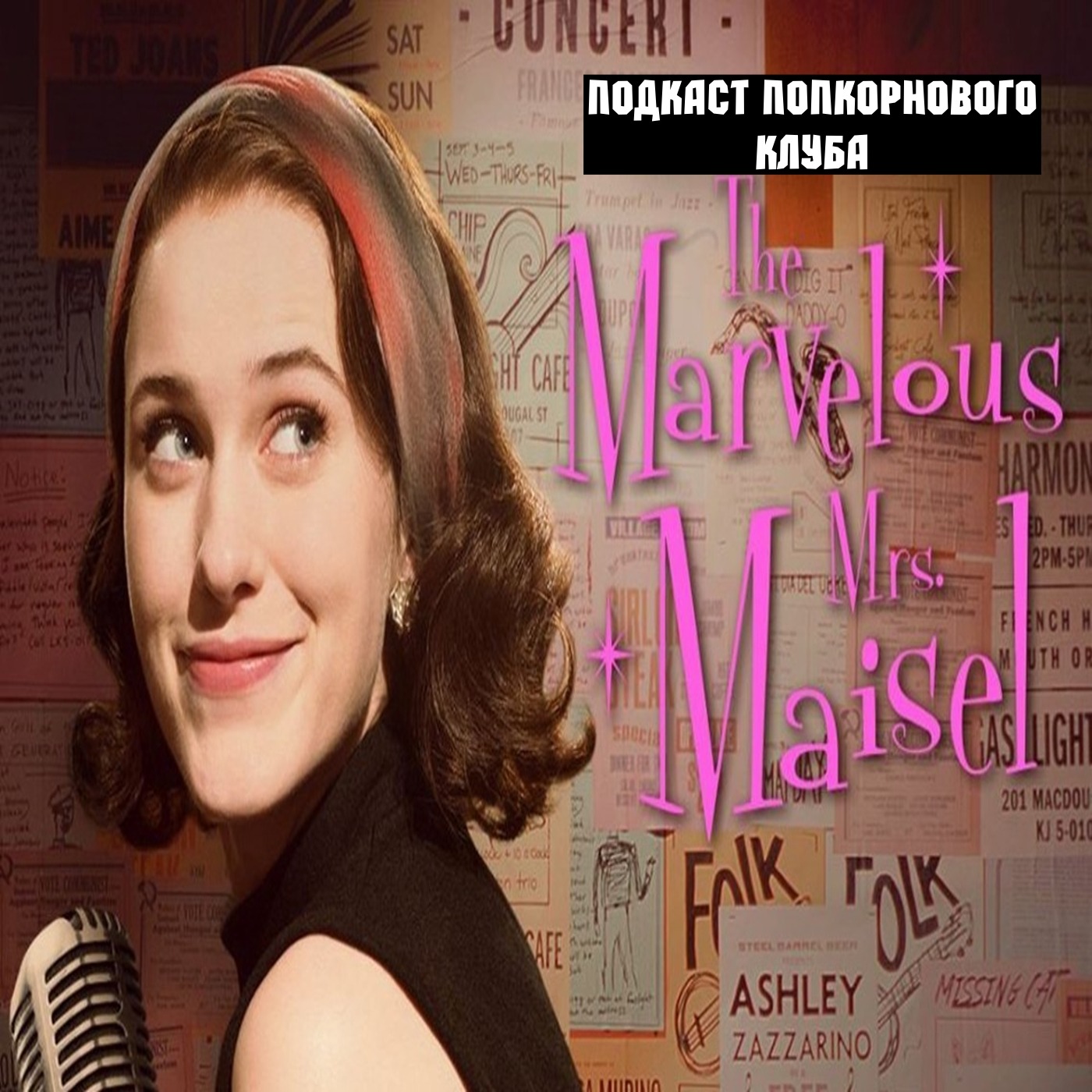 Удивительная миссис Мейзел - Попкорновый клуб episode artwork