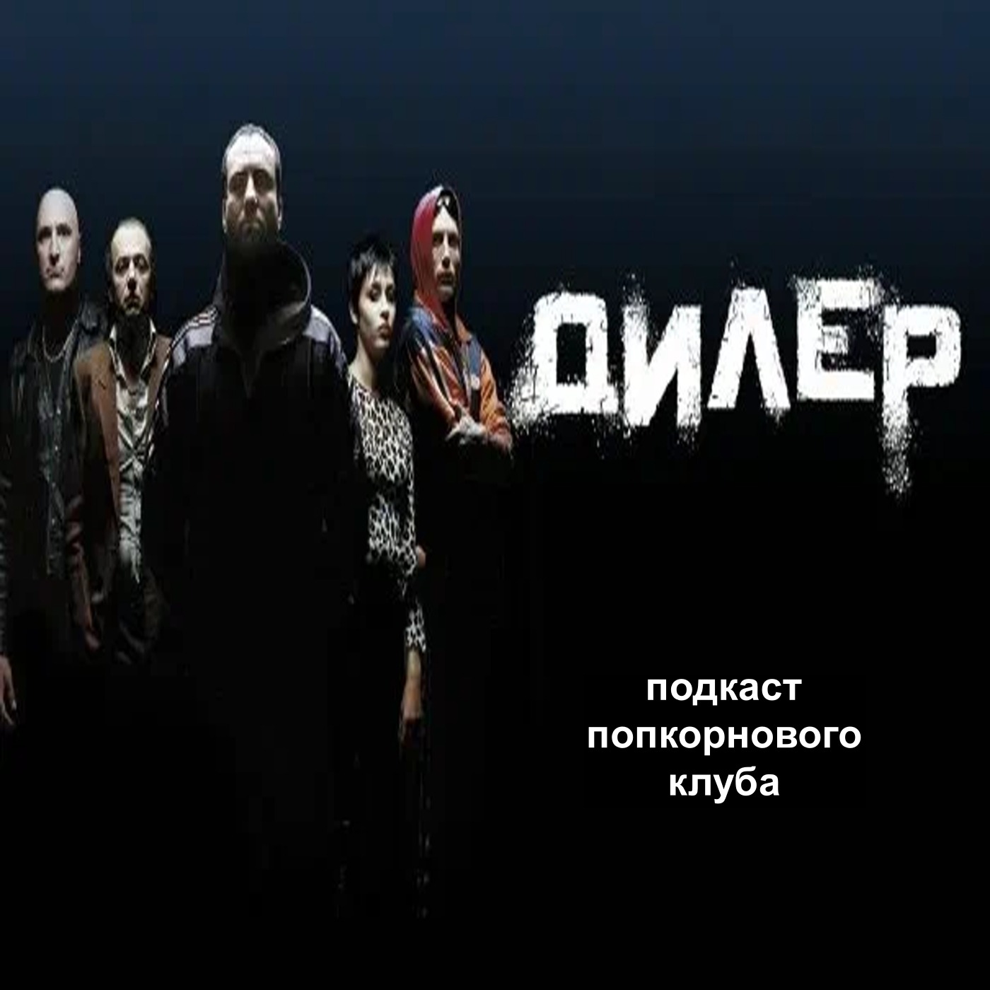 Дилер (1996) - Попкорновый клуб episode artwork