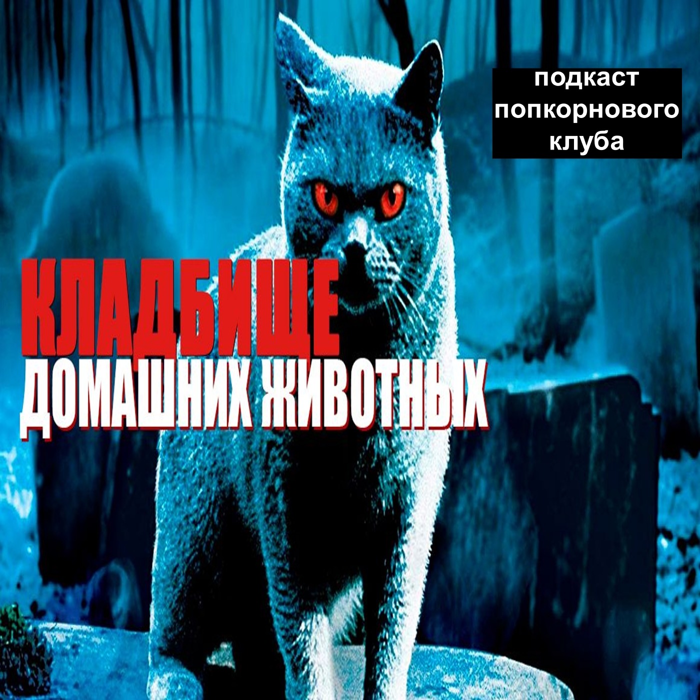 Кладбище домашних животных (1989) - Попкорновый клуб episode artwork