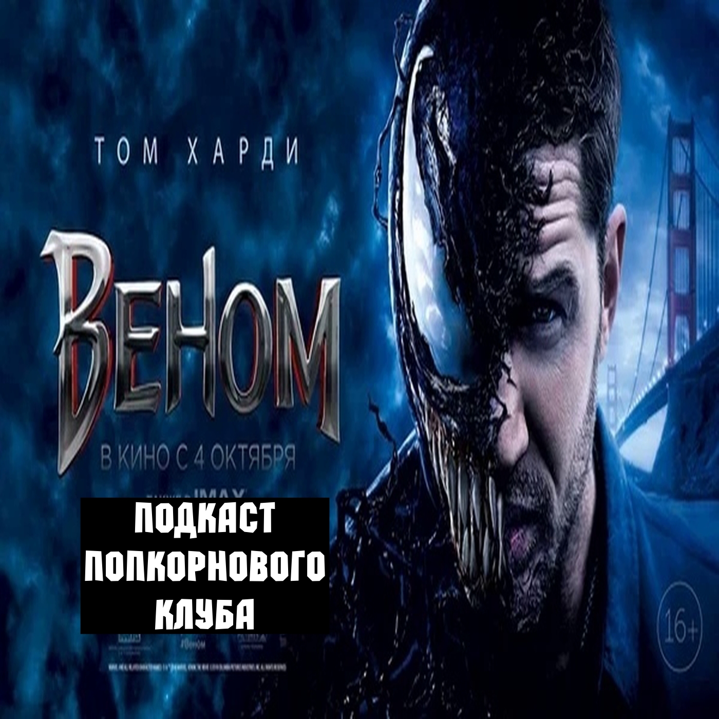 Веном - Попкорновый клуб episode artwork