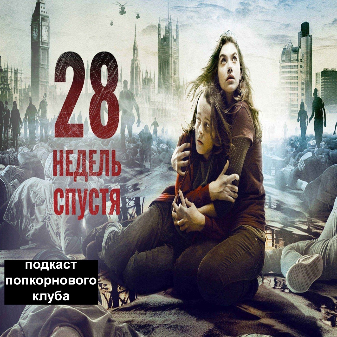 28 недель спустя - Попкорновый клуб episode artwork