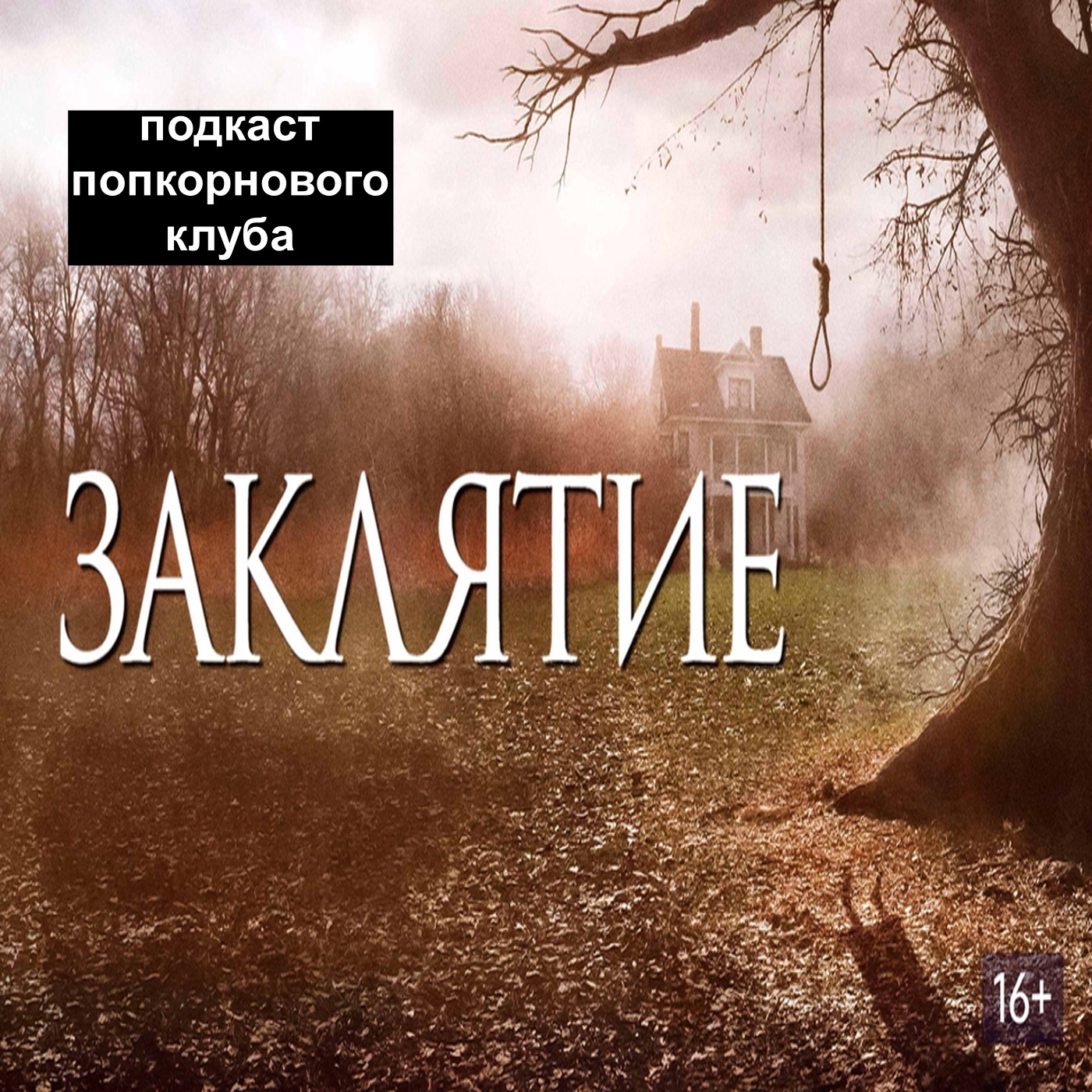 Заклятие (2013) - Попкорновый клуб episode artwork