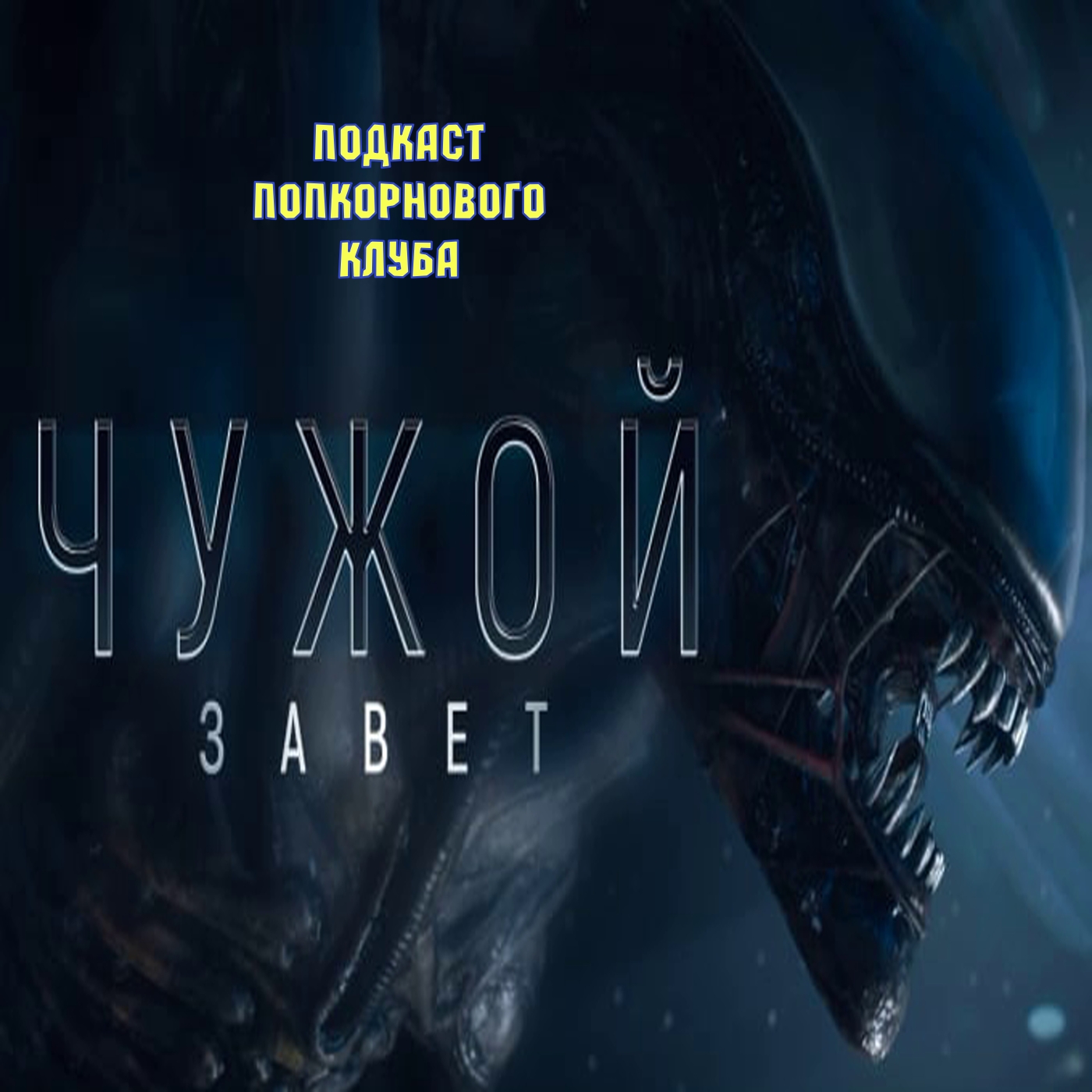 Чужой: Завет - Попкорновый клуб episode artwork