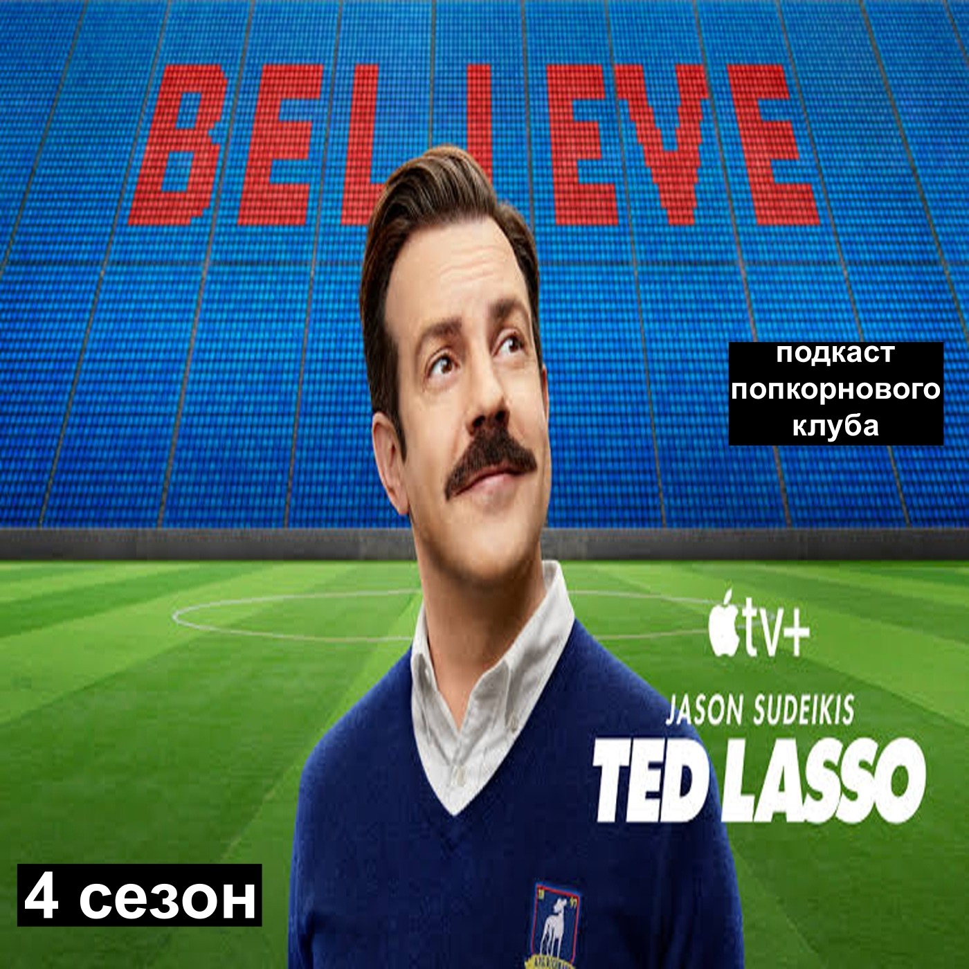 Тед Лассо (4 сезон) - Попкорновый клуб episode artwork