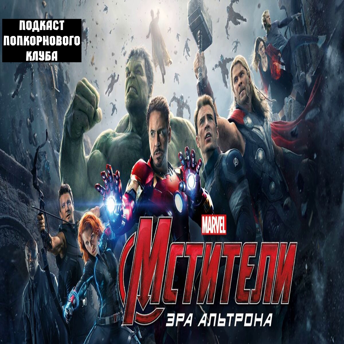 Мстители: Эра Альтрона - Попкорновый клуб episode artwork