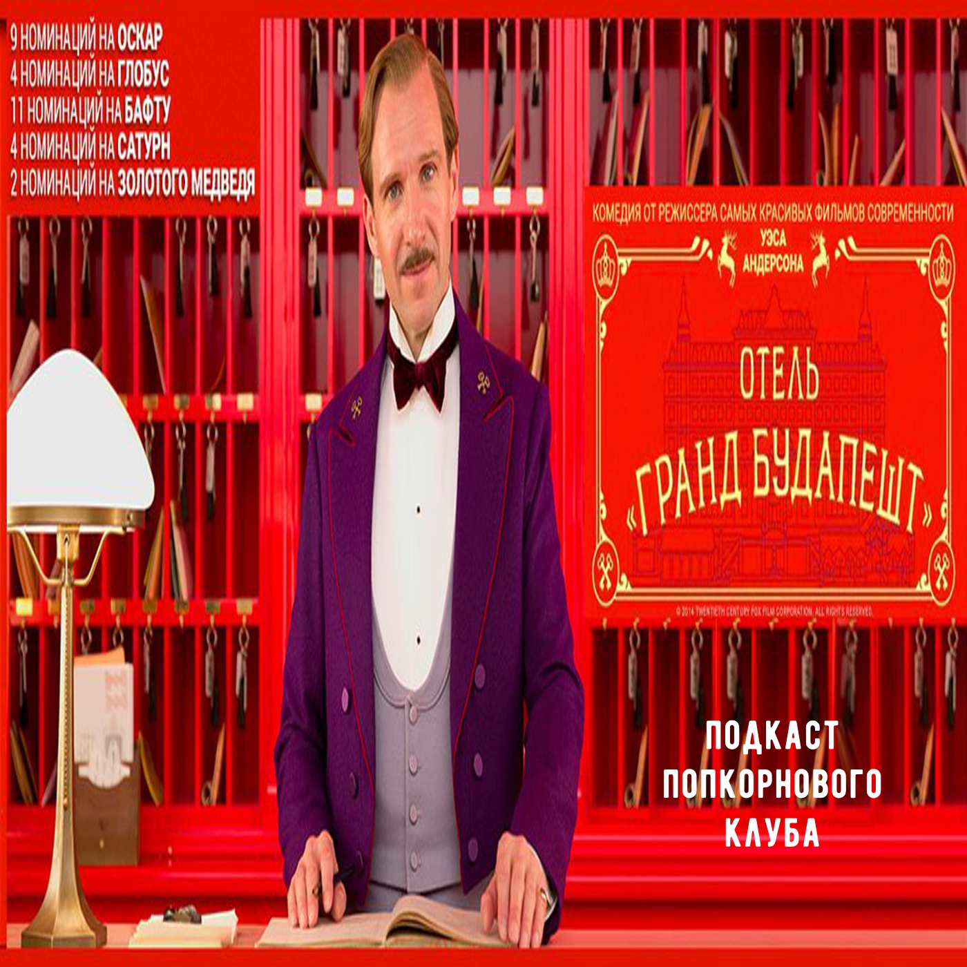 Отель "Гранд Будапешт" - Попкорновый клуб episode artwork