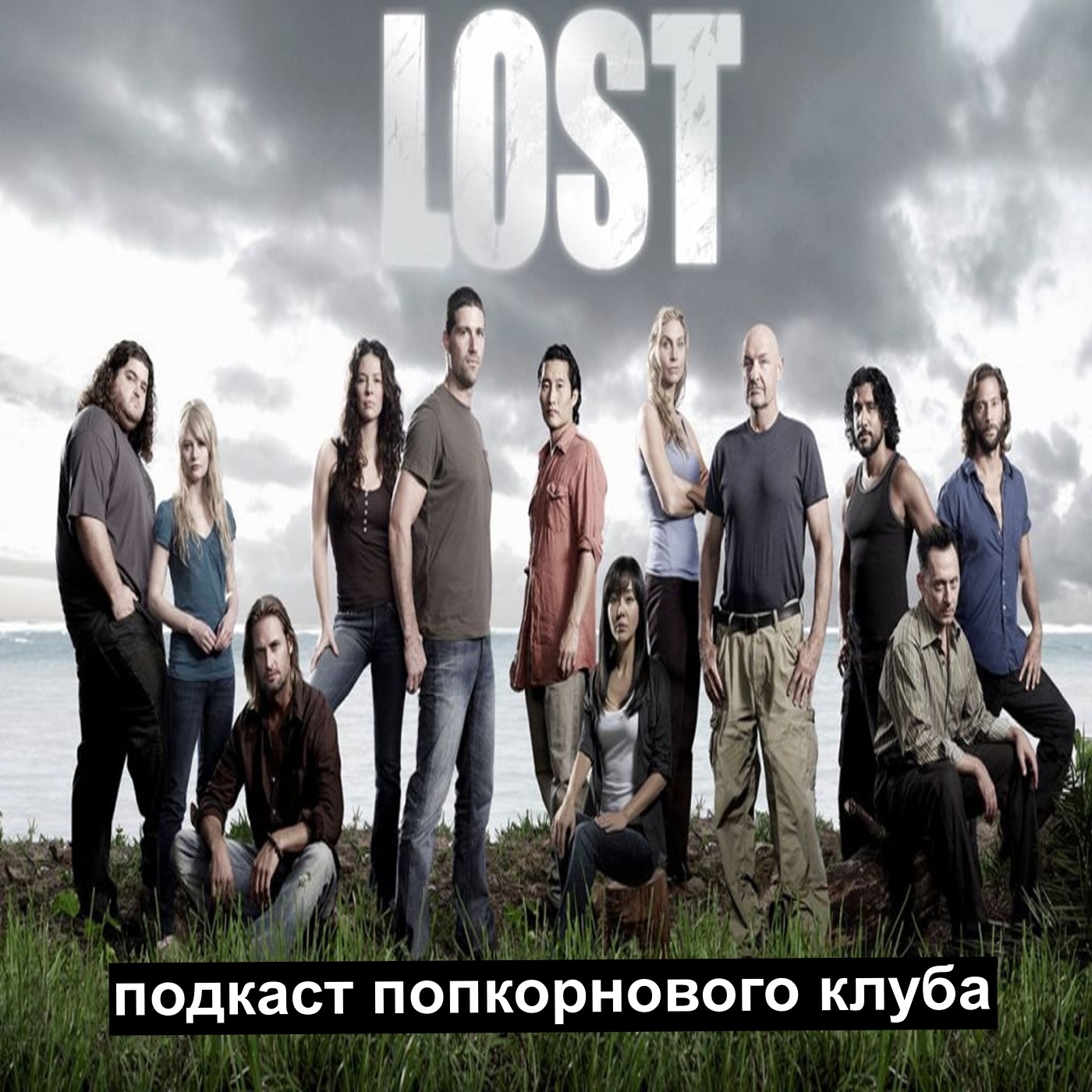 Остаться в живых (2004) - Попкорновый клуб episode artwork