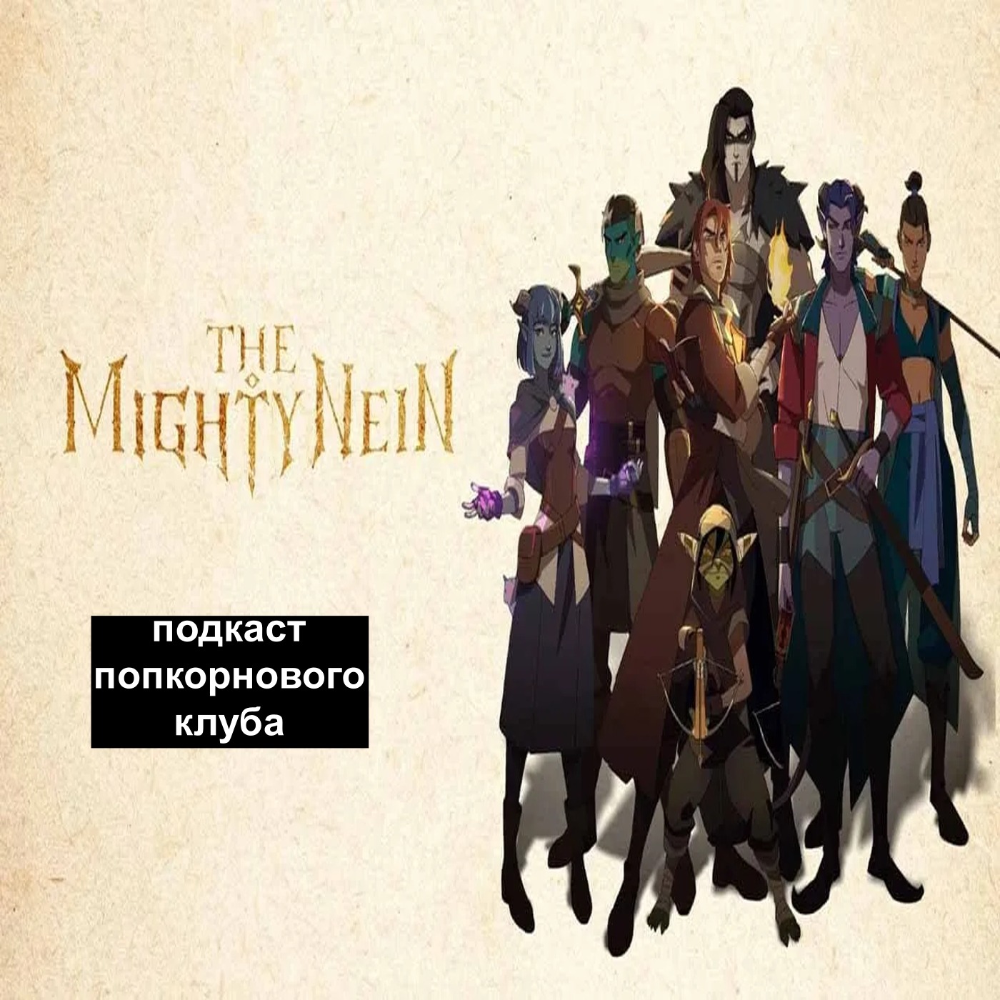 Могучая девятка - Попкорновый клуб episode artwork