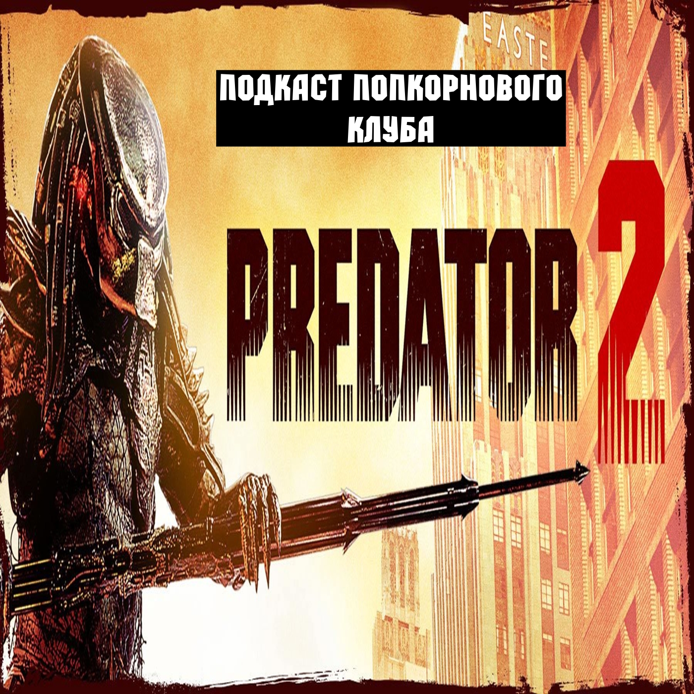 Хищник 2 - Попкорновый клуб episode artwork