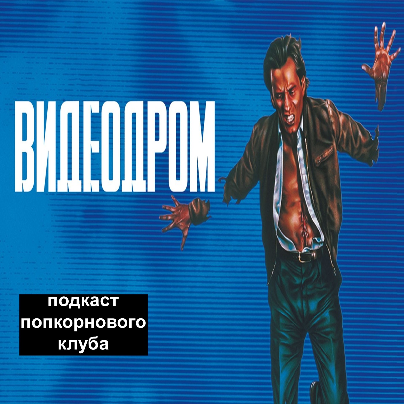 Видеодром - Попкорновый клуб episode artwork