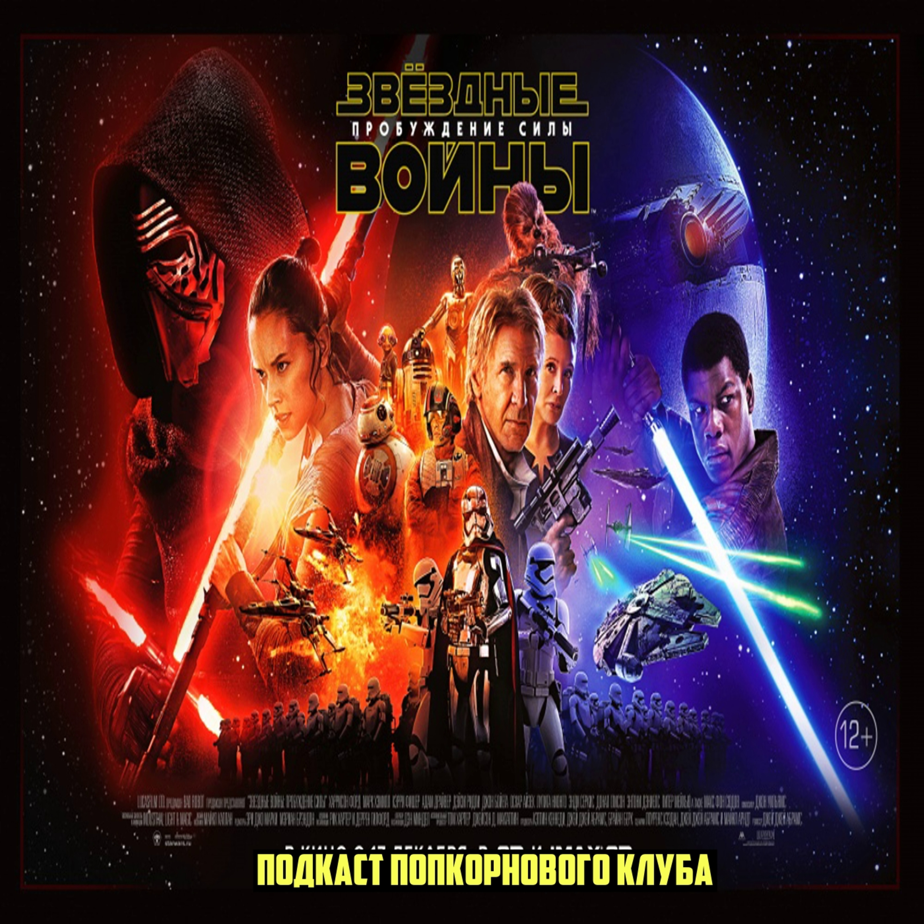 Звёздные войны: Эпизод VII Пробуждение силы - Попкорновый клуб episode artwork