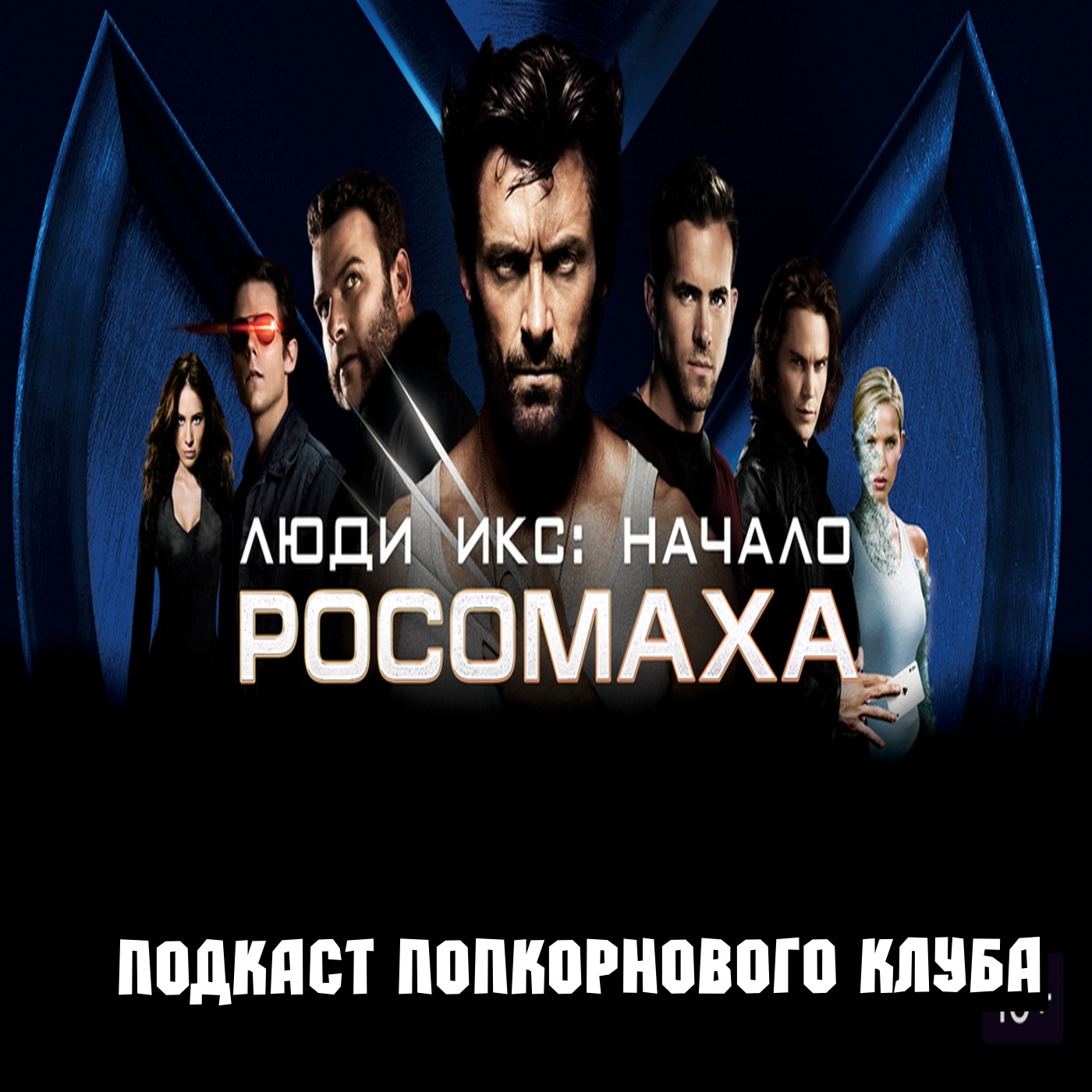 Люди Икс: Начало. Росомаха - Попкорновый клуб episode artwork