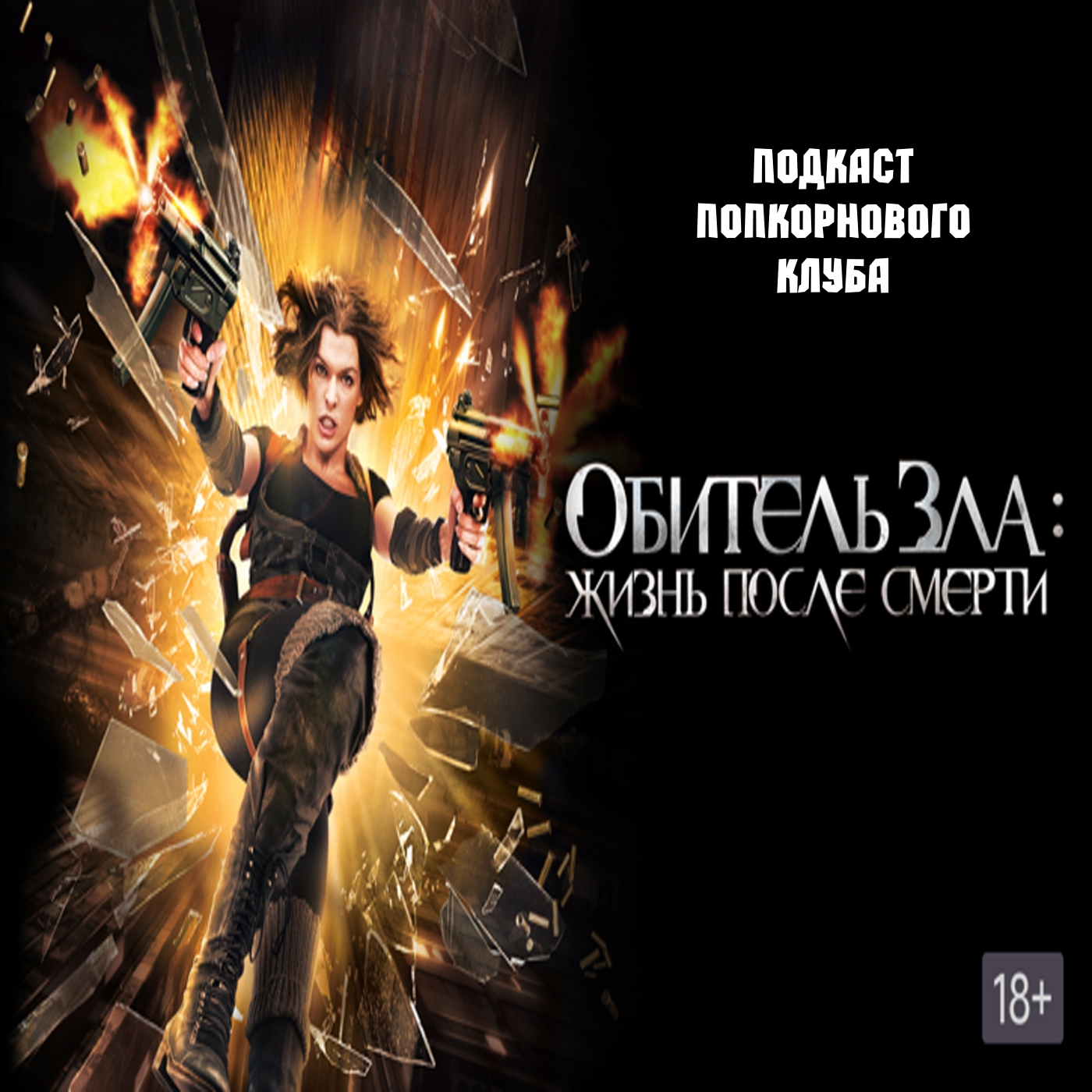 Обитель зла 4: Жизнь после смерти - Попкорновый клуб episode artwork