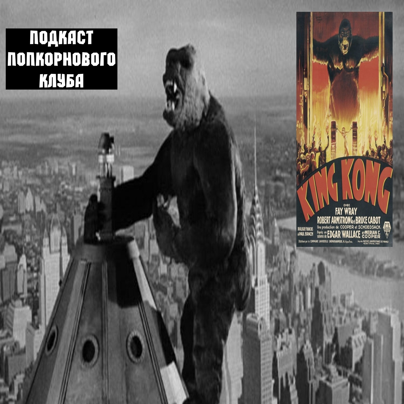 Кинг Конг (1933) - Попкорновый клуб episode artwork