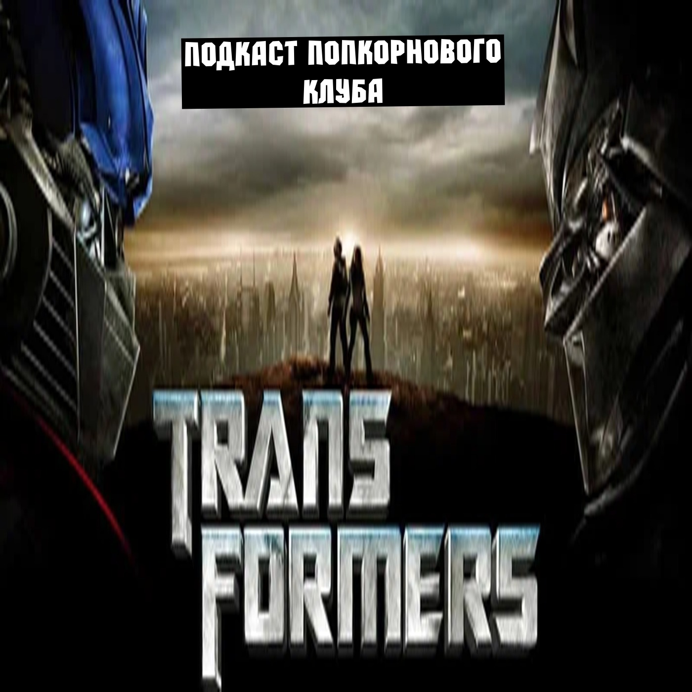 Трансформеры (2007) - Попкорновый клуб episode artwork