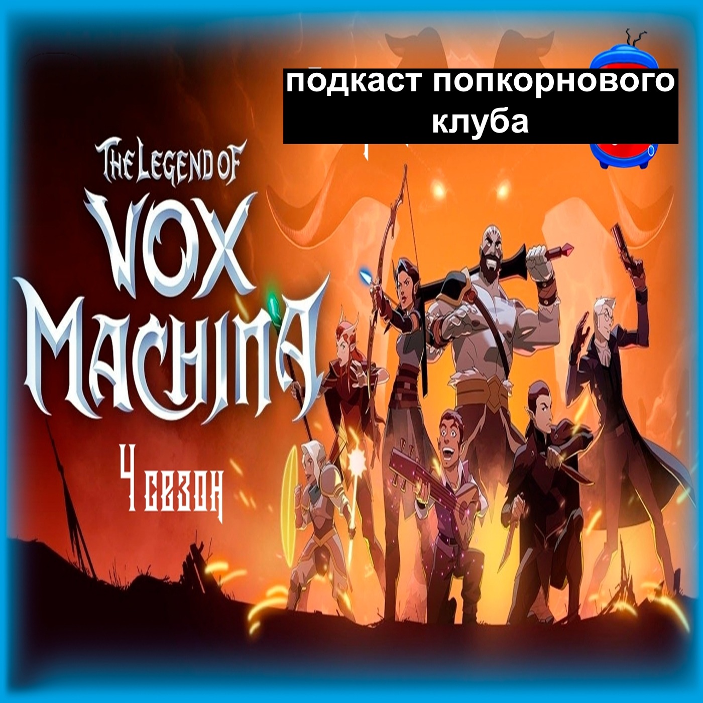 Легенда о Vox Machina (4 сезон) - Попкорновый клуб episode artwork