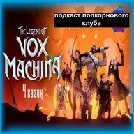 Легенда о Vox Machina (4 сезон) - Попкорновый клуб