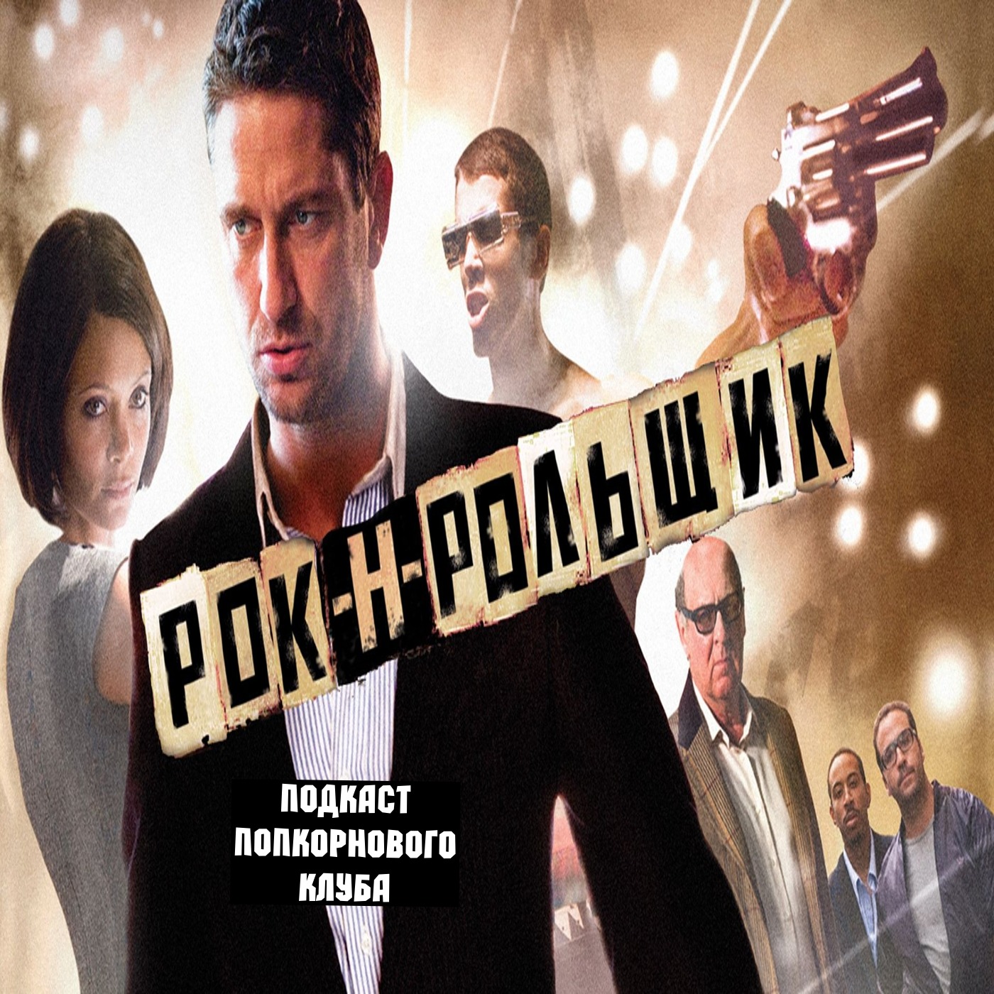 Рок-н-рольщик - Попкорновый клуб episode artwork