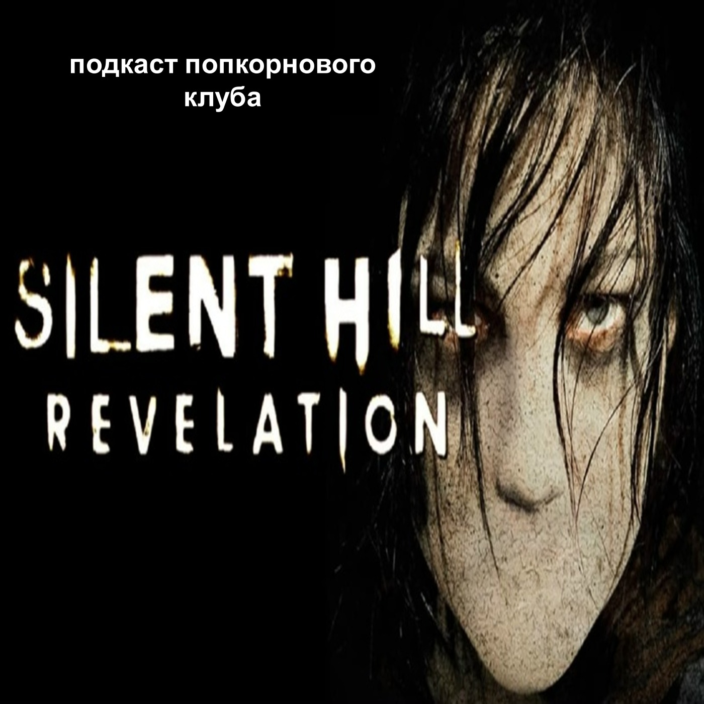 Сайлент Хилл 2 - Попкорновый клуб episode artwork