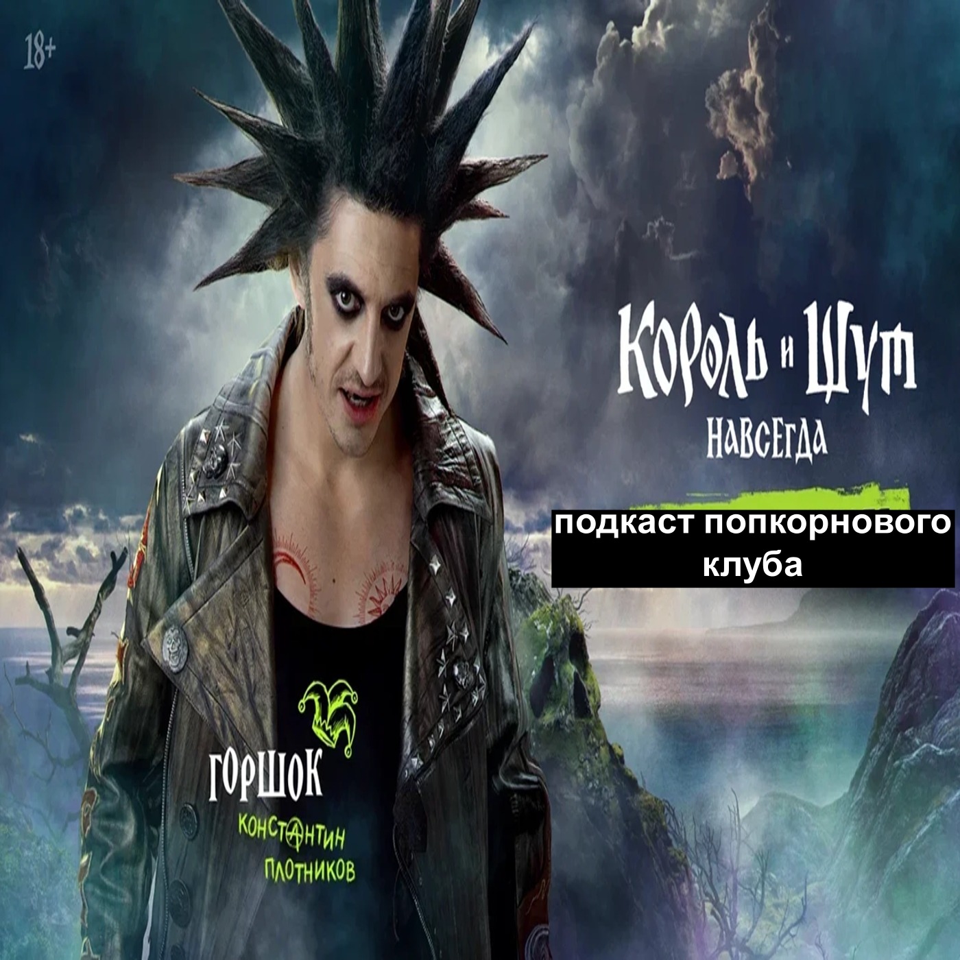 Король и шут: Навсегда - Попкорновый клуб episode artwork