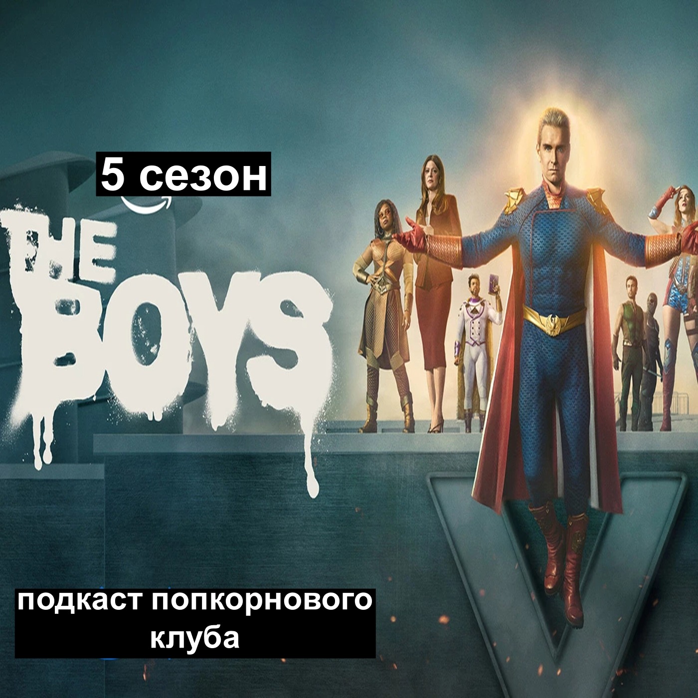Пацаны (5 сезон) — Попкорновый клуб