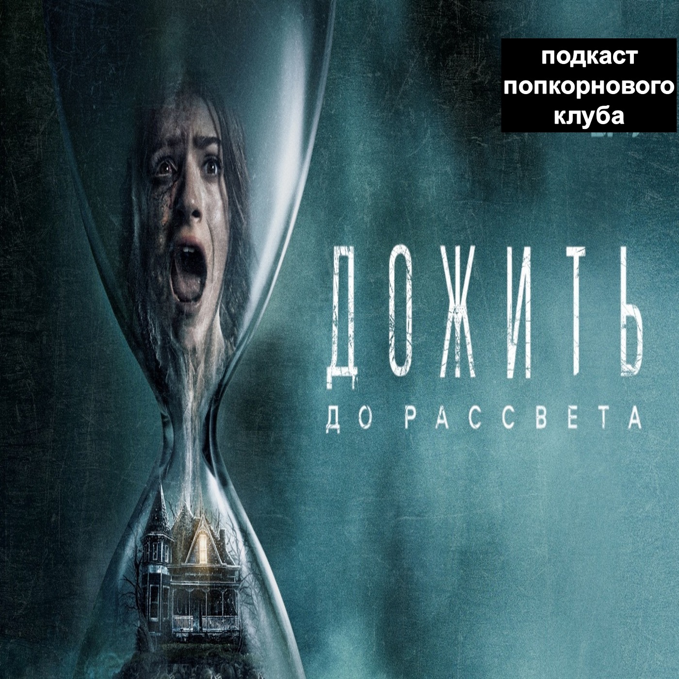 Дожить до рассвета (2025) - Попкорновый клуб episode artwork
