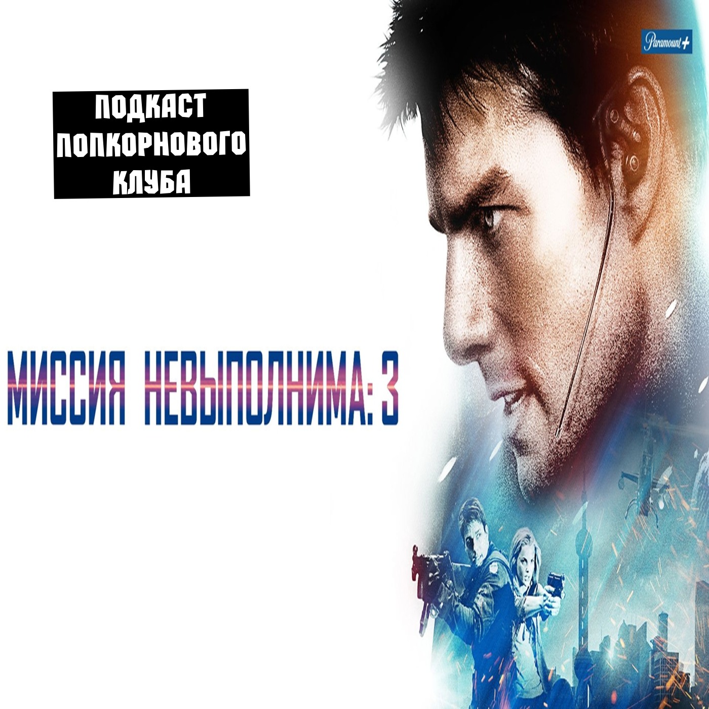 Миссия невыполнима 3 - Попкорновый клуб episode artwork