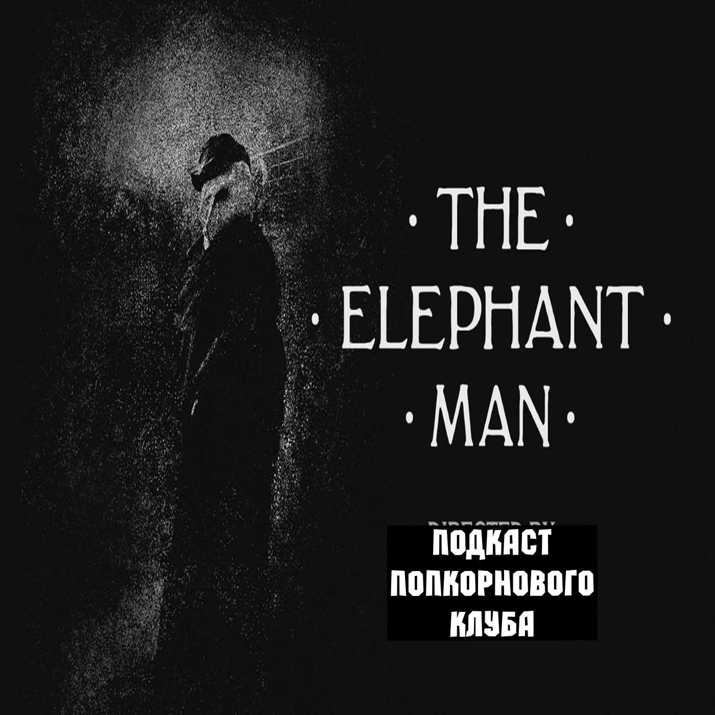 Человек слон - Попкорновый клуб episode artwork