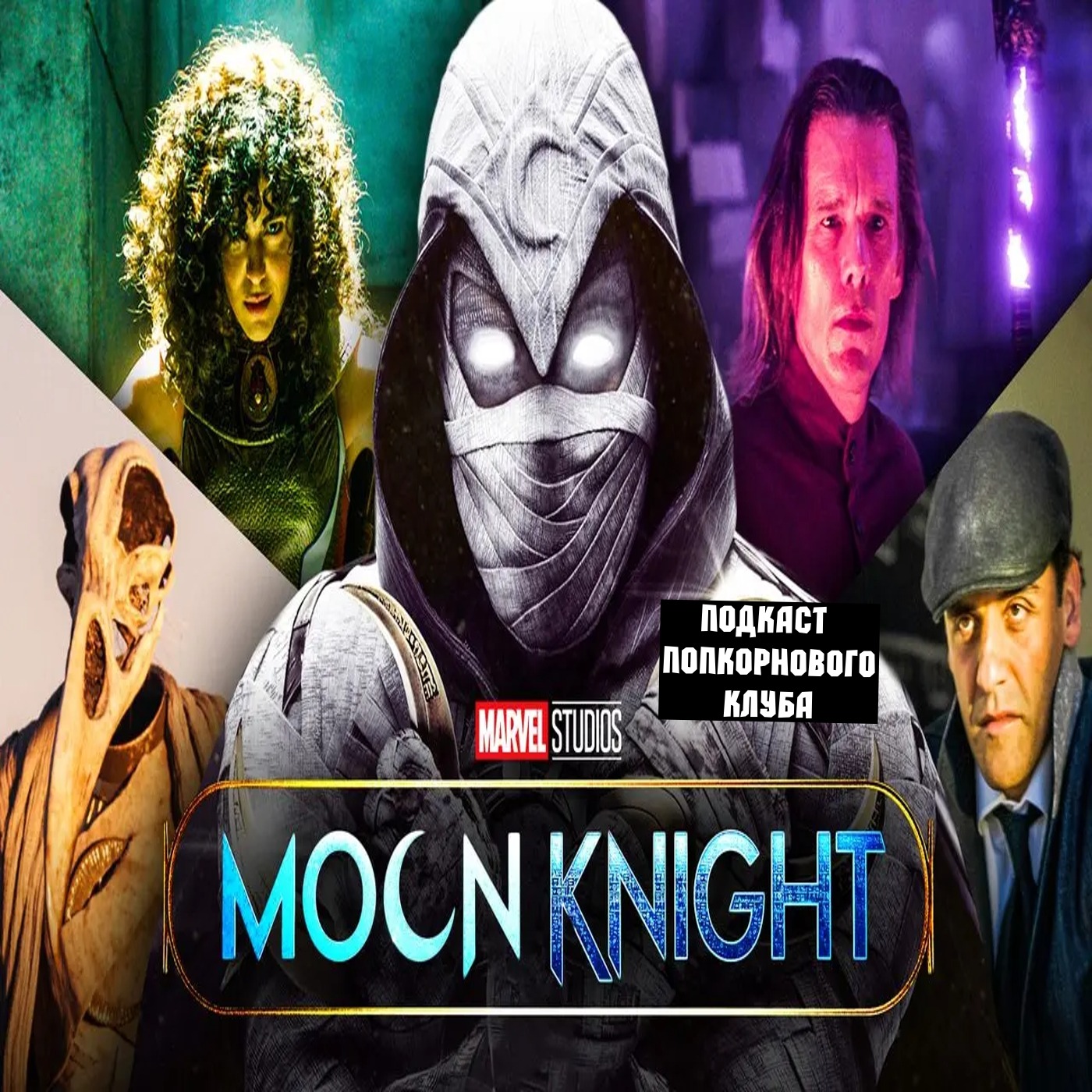 Лунный рыцарь - Попкорновый клуб episode artwork