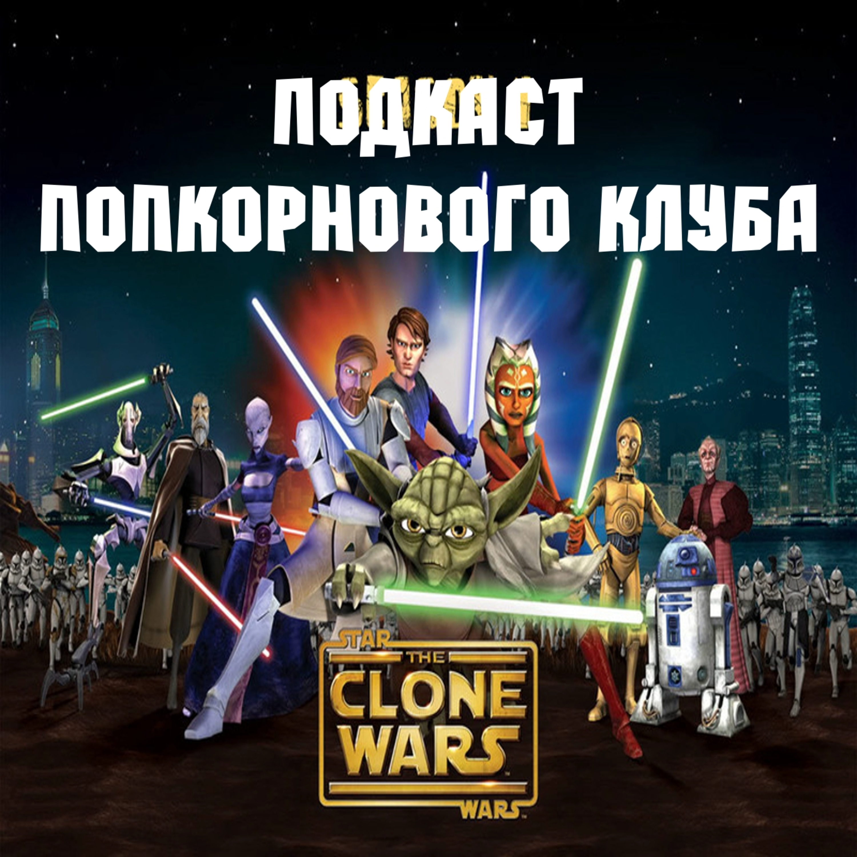 Звёздные войны: Войны клонов - Попкорновый клуб episode artwork