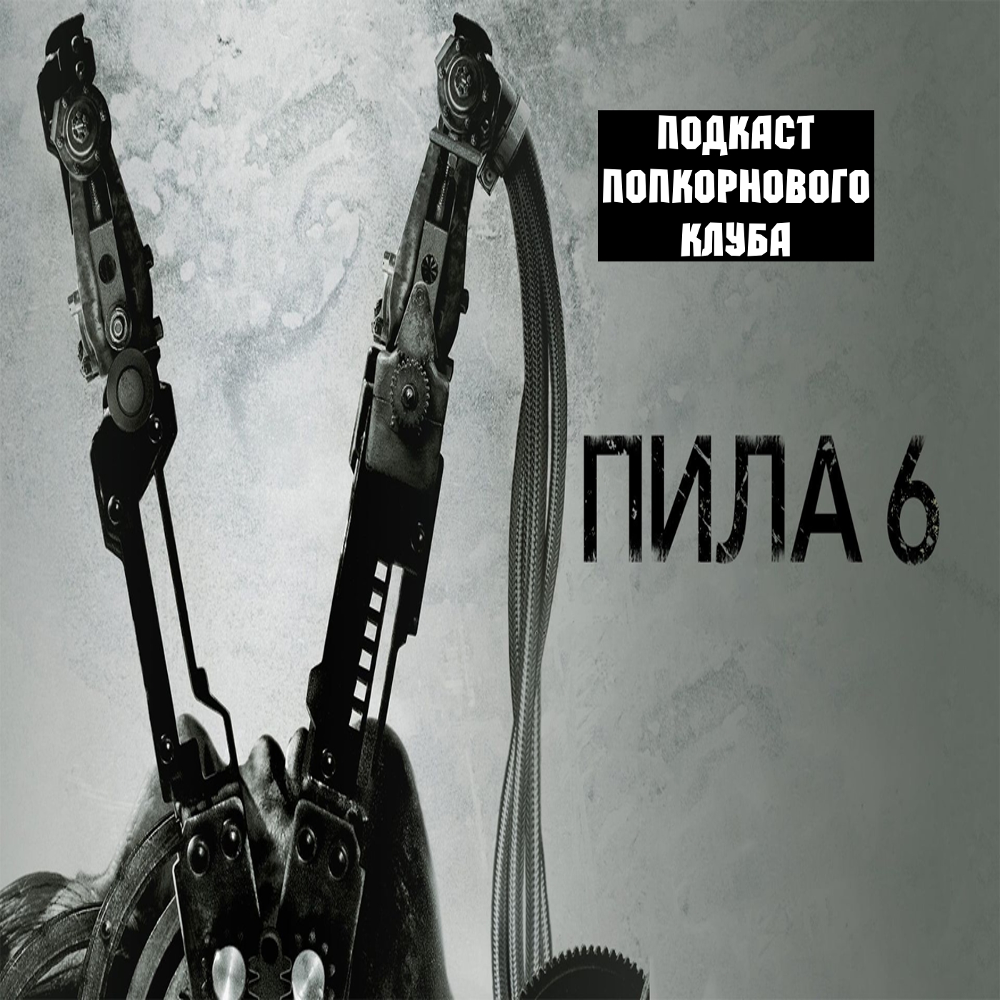 Пила 6 - Попкорновый клуб episode artwork