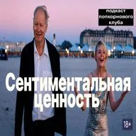 Сентиментальная ценность - Попкорновый клуб