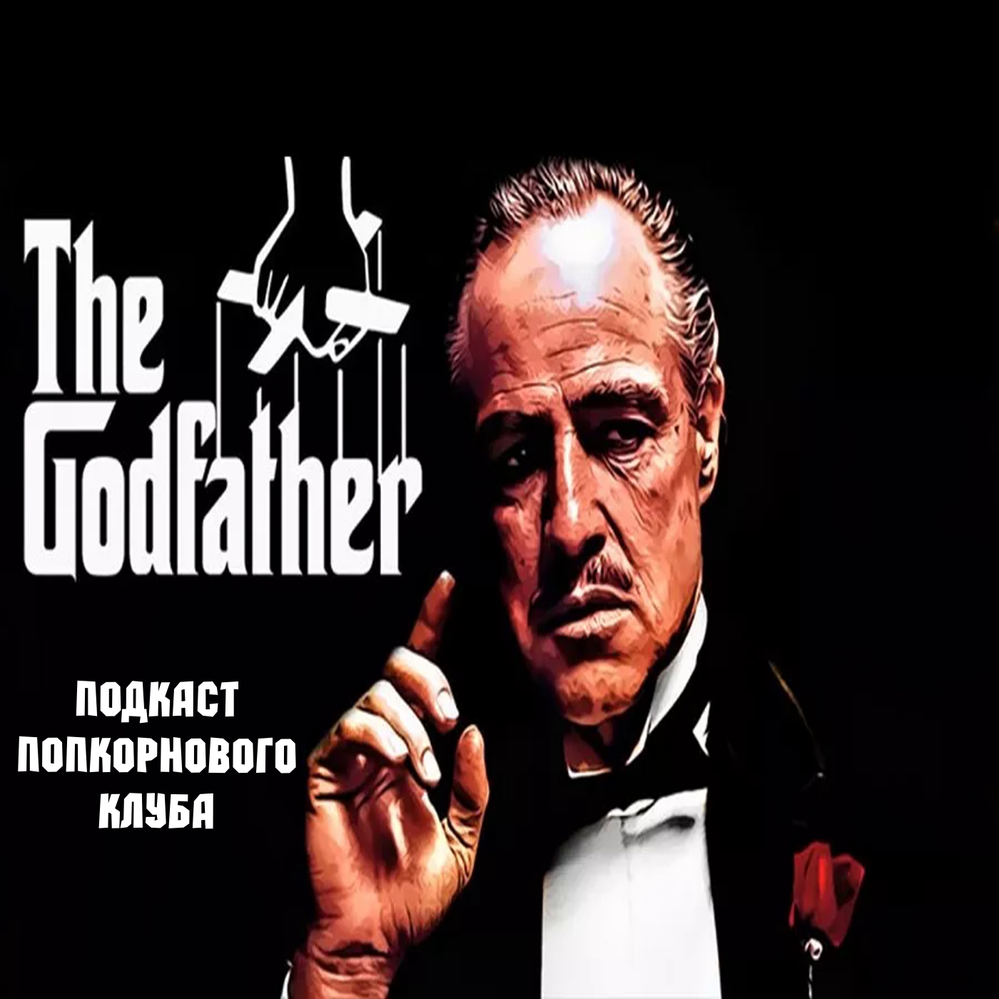Крёстный отец - Попкорновый клуб episode artwork
