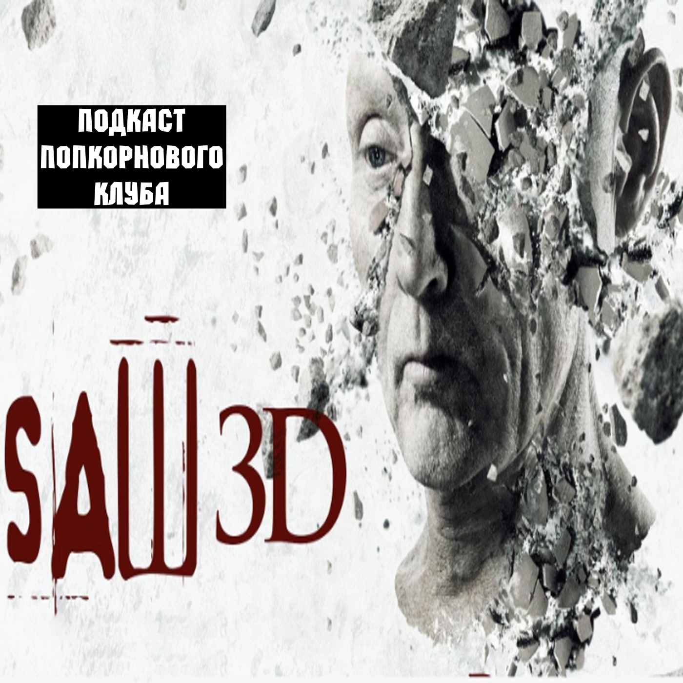 Пила 3D - Попкорновый клуб episode artwork