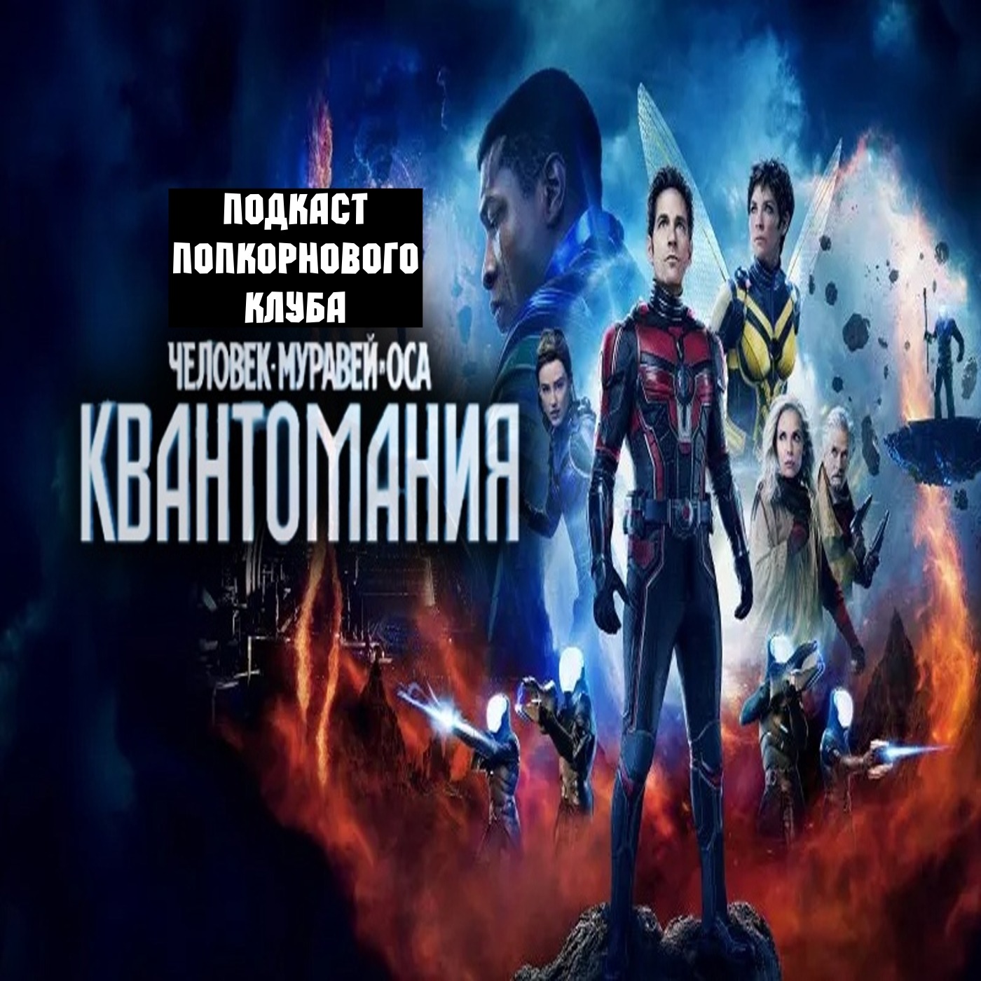 Человек-муравей и Оса: Квантомания - Попкорновый клуб episode artwork