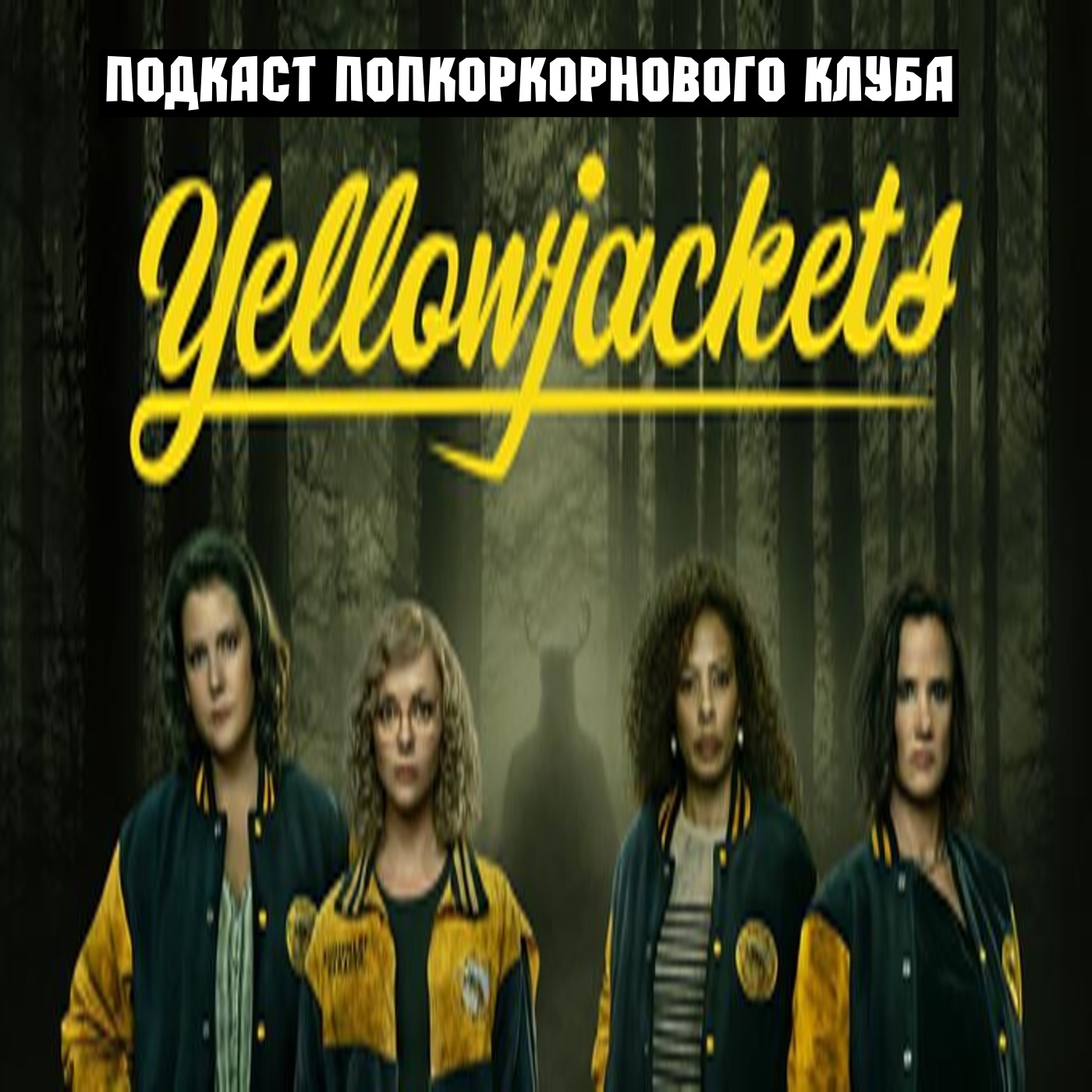 Шершни - Попкорновый клуб episode artwork