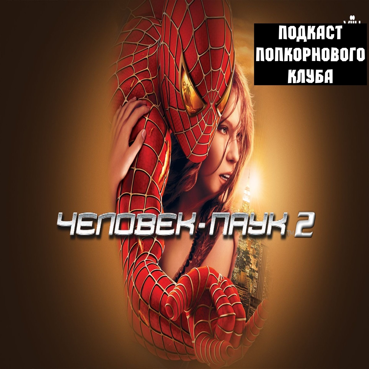 Человек паук 2 - Попкорновый клуб episode artwork