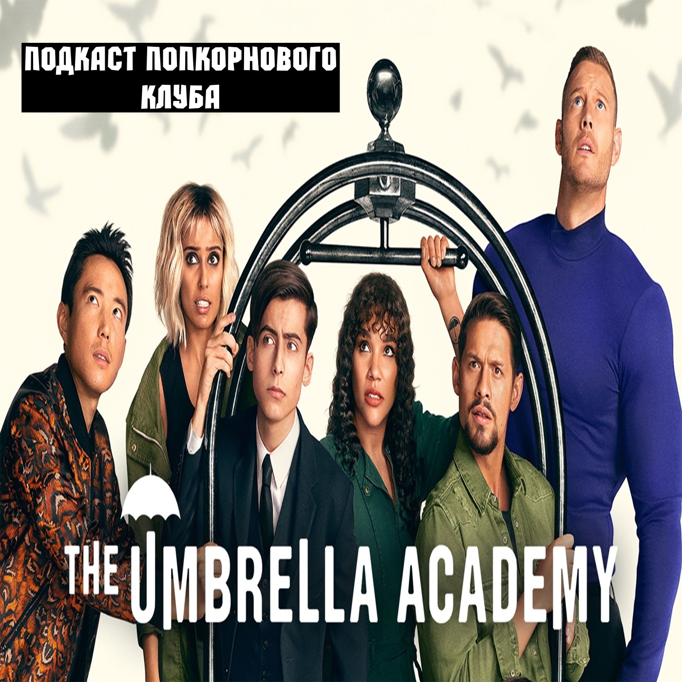 Академия Амбрелла - Попкорновый клуб episode artwork