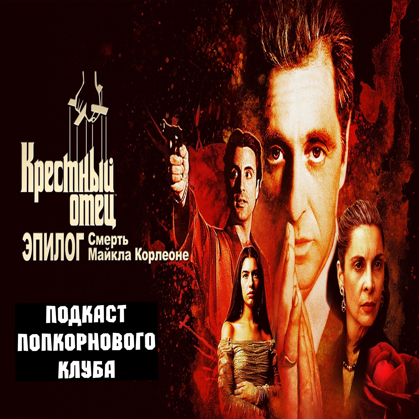 Крестный отец. Эпилог: Смерть Майкла Корлеоне - Попкорновый клуб episode artwork